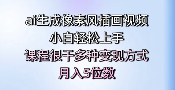 ai生成像素风插画视频，小白轻松上手，课程很干多种变现方式，月入5位数-七七项目网
