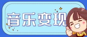 2025音乐号赚钱攻略：操作简单，日入200+不是梦(附详细操作教程)-七七项目网