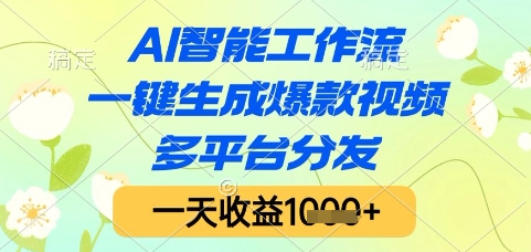 AI智能工作流，一键生成爆款视频，多平台分发，一天收益1k+【揭秘】-七七项目网