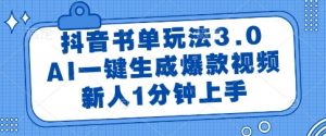 抖音书单玩法3.0，AI一键生成爆款视频，新人1分钟上手【揭秘】-七七项目网