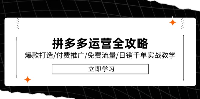 拼多多运营全攻略，爆款打造/付费推广/免费流量/日销千单实战教学/6月更新-七七项目网