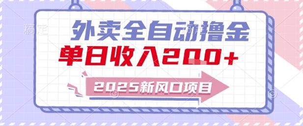 2025新风口外卖全自动撸金，单日收入2张+【揭秘】-七七项目网