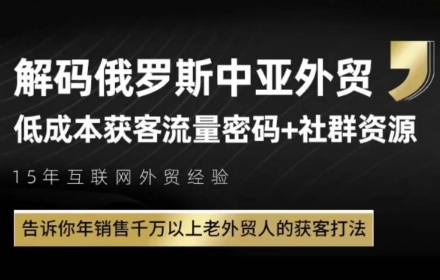 俄罗斯中亚外贸低成本获客流，告诉你年销售千万以上老外贸人的获客打法-七七项目网
