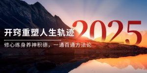 某付费文《开窍重塑人生轨迹,修心练身养神积德,一通百通方法论》-七七项目网