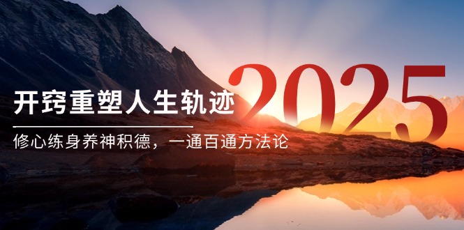某付费文《开窍重塑人生轨迹，修心练身养神积德，一通百通方法论》-七七项目网
