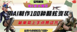 如何利用AI工具制作酷炫丝滑变装发布短视频平台流量爆炸,轻松日入5张+-七七项目网
