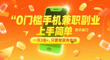0门槛手机兼职副业，上手简单，有手就行，一天3涨+，只要做就有收益【揭秘】-七七项目网