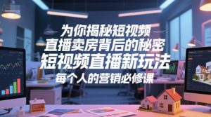 为你揭秘短视频直播卖房背后的秘密,短视频直播新玩法,每个人的营销必修课-七七项目网