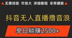 抖音无人直播6.0 简单无脑可矩阵 每天两小时轻松躺赚500+-七七项目网