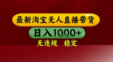 淘宝无人直播带货，独家技术，电脑全天开播，无违规无封号轻松上手，日入1k+【揭秘】-七七项目网