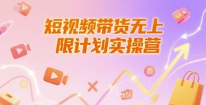 短视频带货无上限计划实操营，新人短视频带货工具流养号破播文案运营篇课程-七七项目网