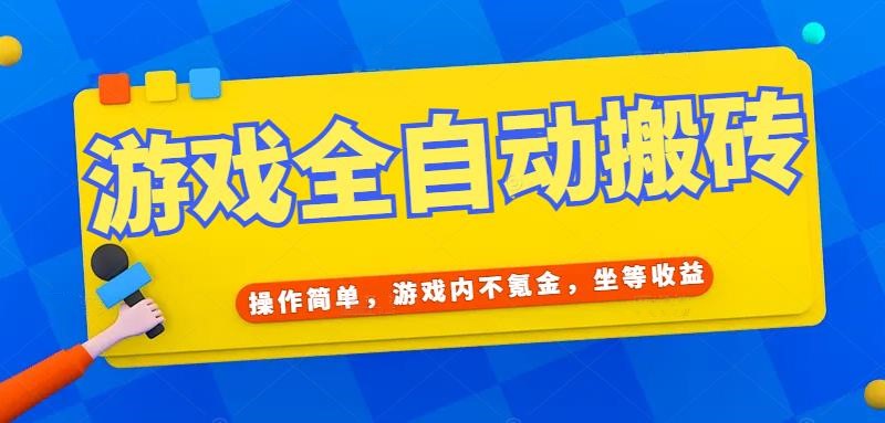 游戏全自动打金搬砖，操作简单，游戏内不氪金，坐等收益，日入千元-七七项目网