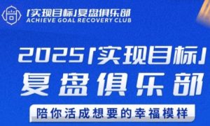 2025实现目标，复盘俱乐部，陪你活成想要的幸福模样-七七项目网