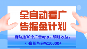 自动撸广告躺赚，单设备200+，矩阵做轻松10000+（附脚本保姆级教程）-七七项目网