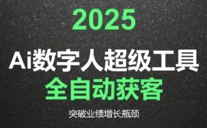 2025Ai数字人工具自动获客,教你借AI重塑获客流程,突破业绩增长瓶颈-七七项目网
