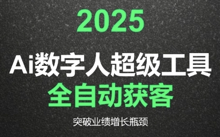 2025Ai数字人工具自动获客，教你借AI重塑获客流程，突破业绩增长瓶颈-七七项目网