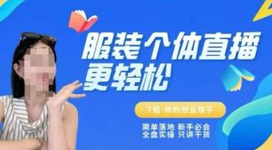 个体直播保姆级教程,简单落地、新手必学、全盘实操、只讲干货-七七项目网