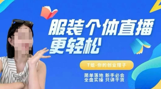 个体直播保姆级教程，简单落地、新手必学、全盘实操、只讲干货-七七项目网
