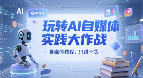 玩转AI自媒体实践大作战-自媒体教程，只讲干货-七七项目网