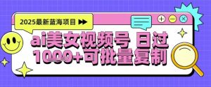 视频号AI美女跳舞暴力起号玩法，日入1k+，全程软件操作，小白也能玩的项目-七七项目网