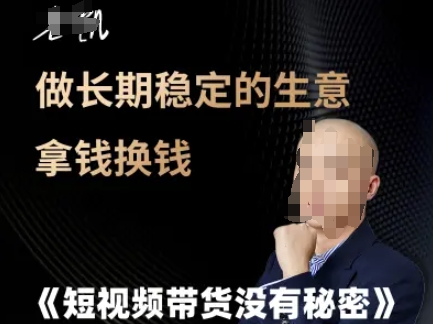 短视频带货没有秘密，做长期稳定的生意拿钱换钱-七七项目网