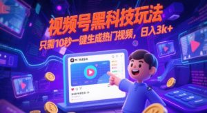 视频号黑科技玩法，只需10秒一键生成热门视频，日入3k+【揭秘】-七七项目网