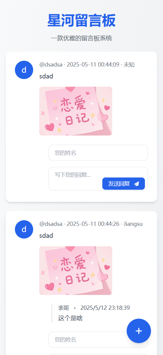 星河留言板V2.0.0 全新超多给力功能-七七项目网