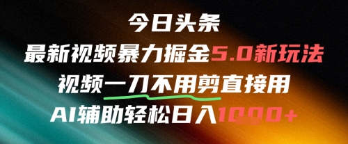 今日头条AI免剪辑搬运新风口，不剪直接发，暴力掘金日入四位数-七七项目网