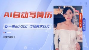 AI自动写简历,一单50-200,市场需求巨大,现在旺季,轻松月入过万【附...-七七项目网