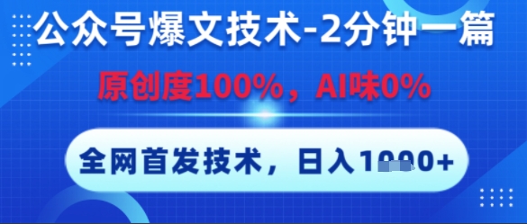 公众号爆文技术，2分钟一篇，原创度100%，AI味0%，复制粘贴，日入多张，全网首发【揭秘】-七七项目网