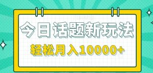 今日话题新玩法，零成本零门槛单条作品百万流量，月入10000+-七七项目网