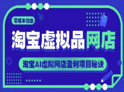 淘宝虚拟品网店，零成本创业，淘宝AI虚拟网店盈利项目秘诀-七七项目网