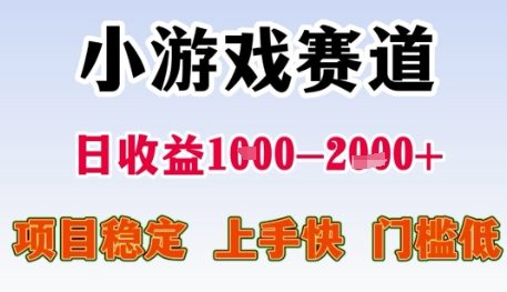 小游戏赛道日收益1k+，项目稳定，上手快，门槛低【揭秘】-七七项目网