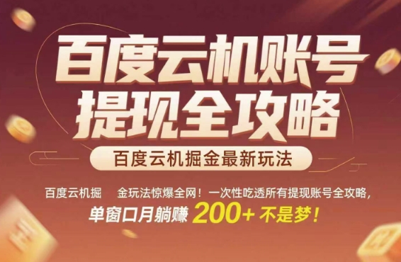 百度云机掘金玩法惊爆全网！一次性吃透所有提现账号全攻略，单窗口月躺入200+【揭秘】-七七项目网