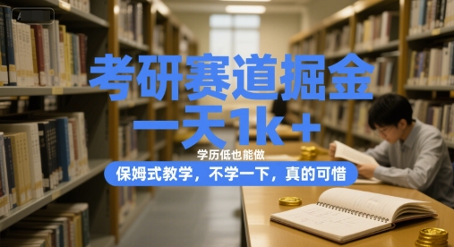 考研赛道掘金，一天1k+，学历低也能做，保姆式教学，不学一下，真的可惜【揭秘】-七七项目网