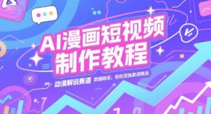 AI漫画短视频制作教程，动漫解说赛道，数据稳定且流量高，轻松签独家进精选-七七项目网