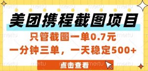 美团携程截图项目,只管截图一单0.7元,一分钟三单,一天稳定5张+【揭秘】-七七项目网