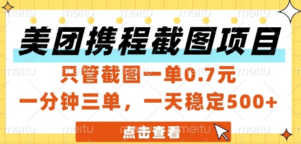 美团携程截图项目，只管截图一单0.7元，一分钟三单，一天稳定5张+【揭秘】-七七项目网