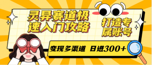 灵异赛道极速入门攻略，打造专属账号，变现多渠道 日进300+-七七项目网
