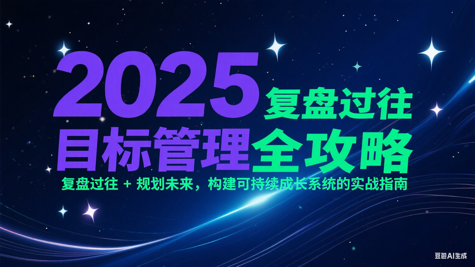 2025目标管理全攻略：复盘过往 + 规划未来，构建可持续成长系统的实战指南-七七项目网