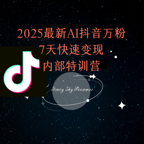 2025最新AI抖音万粉7天快速变现内部特训课程-七七项目网