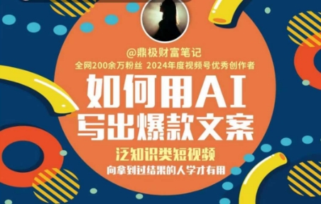 如何用AI写出高赞文案，泛知识类短视频，向拿到过结果的人学才有用-七七项目网