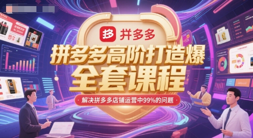 拼多多高阶打造爆款全套课程，解决拼多多店铺运营中99%的问题-七七项目网
