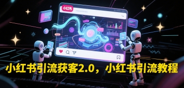 小红书引流获客2.0，小红书引流教程-七七项目网