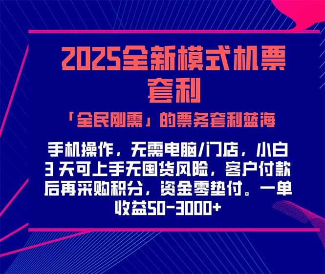 2025机票高铁火车票 「全民刚需」的票务套利蓝海！一单赚 300-1000+，…-七七项目网