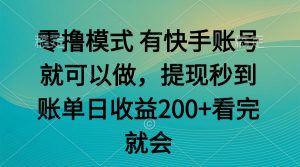 零撸模式 有快手就可以 任务无上限 提现秒到账-七七项目网