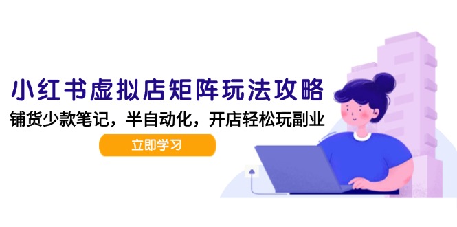 小红书虚拟店矩阵玩法-更新，AI批量制作笔记，半自动化运营日发20笔记攻略-七七项目网