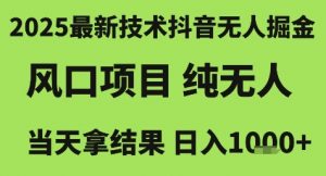2025最新技术抖音无人掘金，风口项目，纯无人，当天拿结果日入1k+【揭秘】-七七项目网