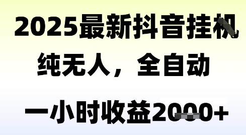 独家抖音无人撸礼物，全自动纯无人，长期稳定 一个小时收益2k+，小白当天拿结果【揭秘】-七七项目网