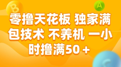 零撸天花板，独家满包技术，不用养机，一小时撸满50+，收益稳定【揭秘】-七七项目网